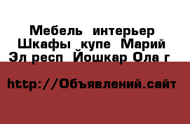 Мебель, интерьер Шкафы, купе. Марий Эл респ.,Йошкар-Ола г.